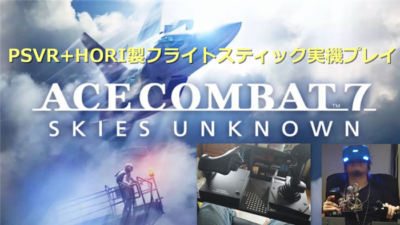 実機プレイ　ps4フライトスティック